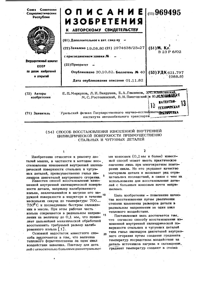 Способ восстановления изношенной внутренней цилиндрической поверхности,преимущественно стальных и чугунных деталей (патент 969495)