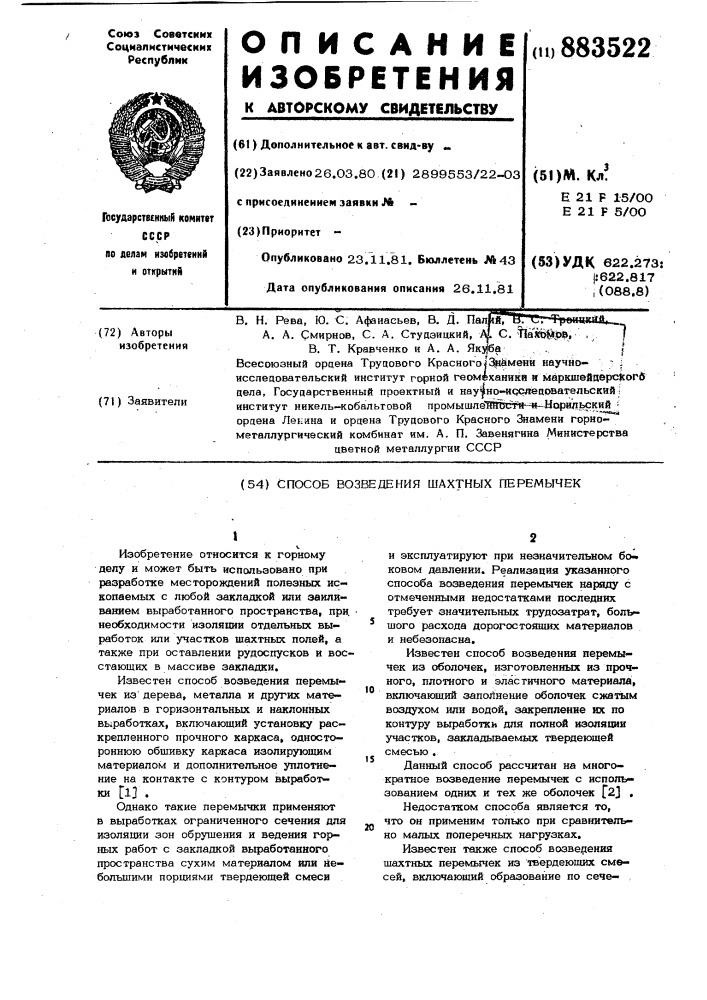 Способ возведения шахтных перемычек (патент 883522)