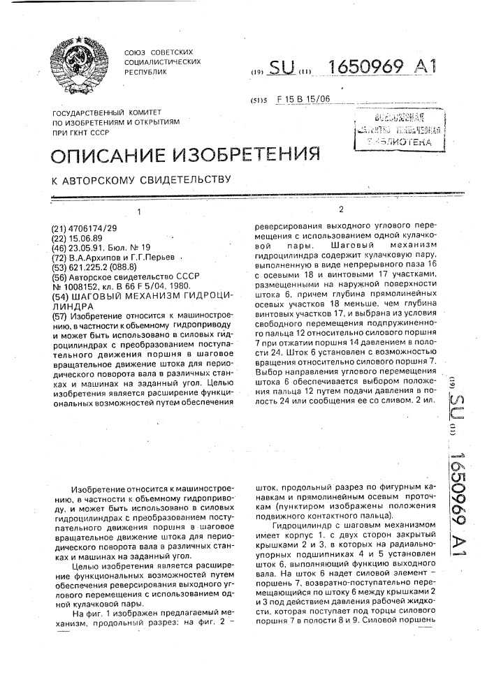 Шаговый механизм гидроцилиндра (патент 1650969)