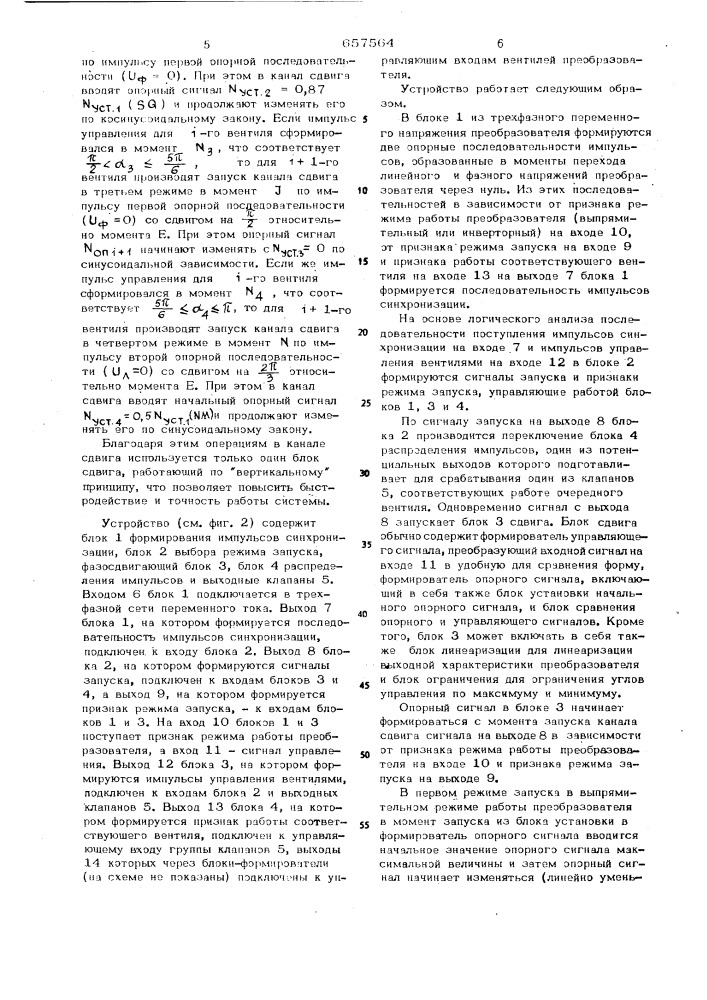 Способ одноканального фазового управления вентильным преобразователем (патент 657564)