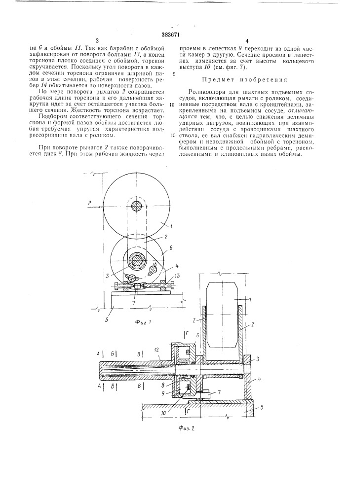 Роликоопора для шахтных подъемных сосудов (патент 383671)