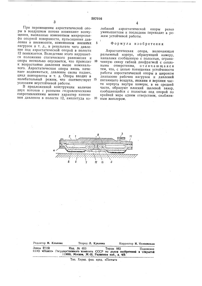Аэростатическая опора (патент 507016)