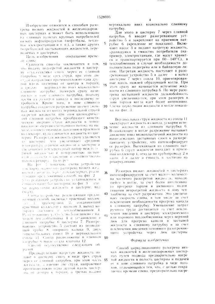 Способ циркуляционного разогрева вязких жидкостей в железнодорожных цистернах (патент 1528695)