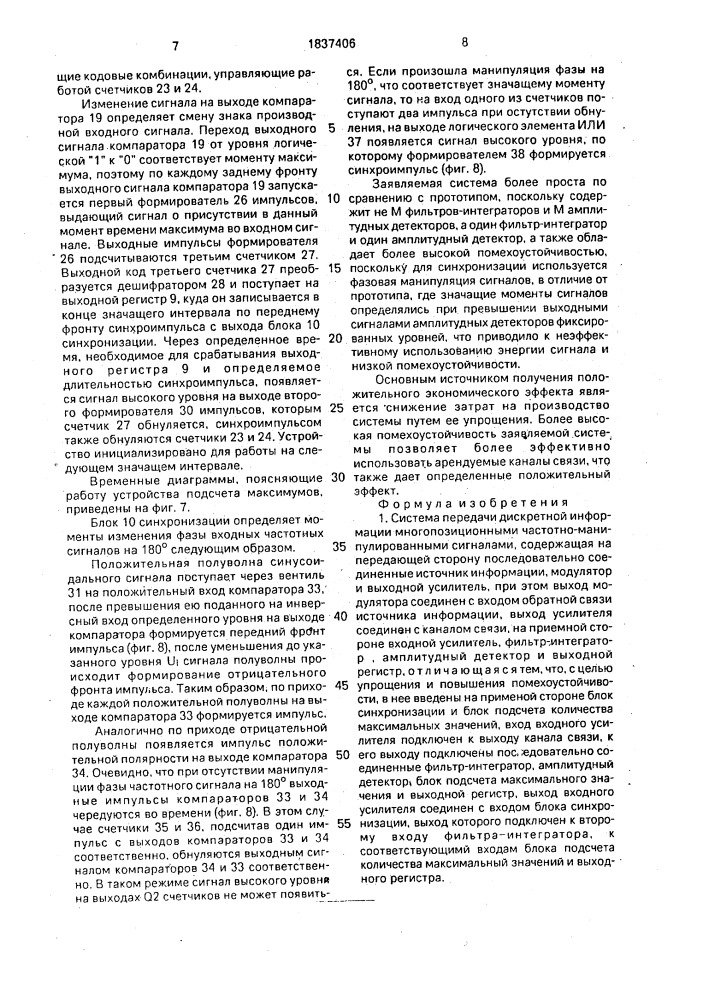 Система передачи дискретной информации многопозиционными частотно-манипулированными сигналами (патент 1837406)