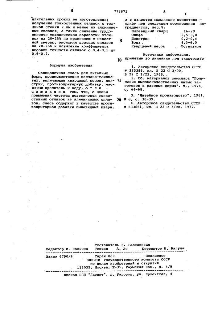 Облицовочная смесь для литейных форм (патент 772671)