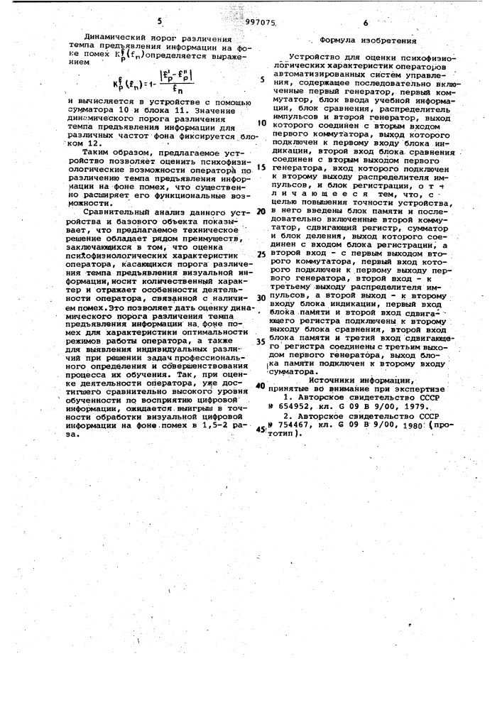 Устройство для оценки психофизиологических характеристик операторов автоматизированных систем управления (патент 997075)
