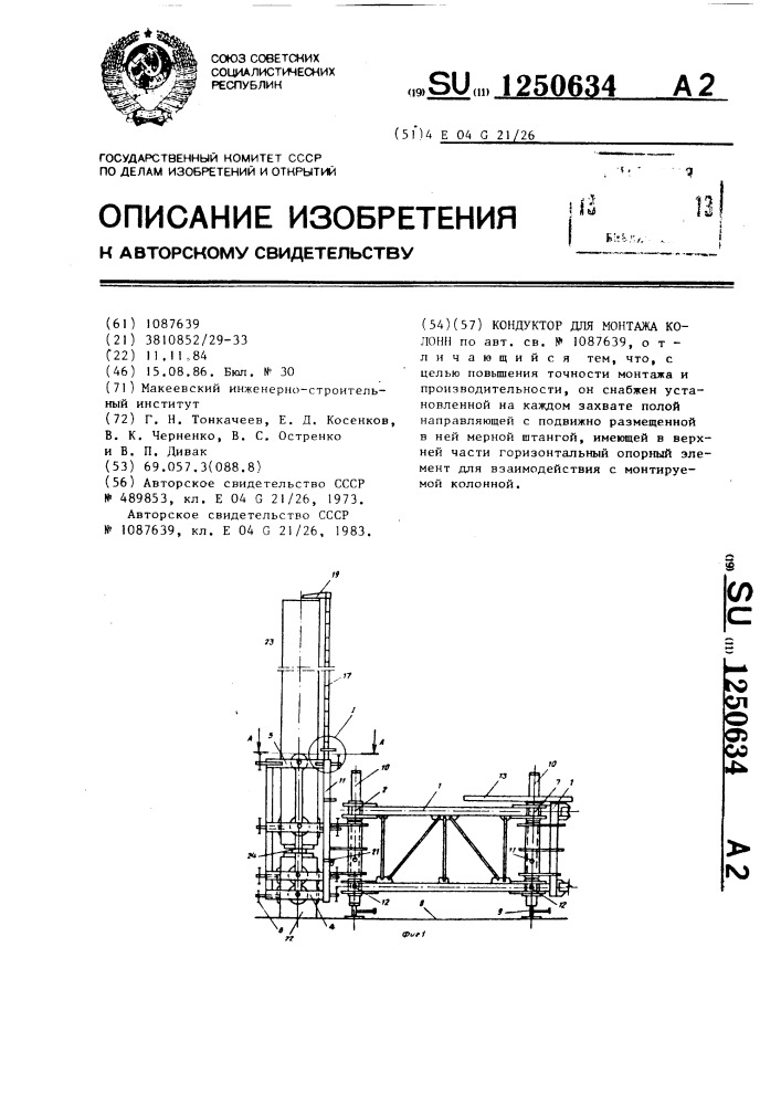 Кондуктор для монтажа колонн (патент 1250634)