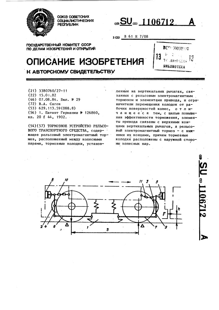 Тормозное устройство рельсового транспортного средства (патент 1106712)