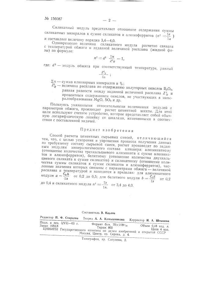 Патент ссср  156087 (патент 156087)