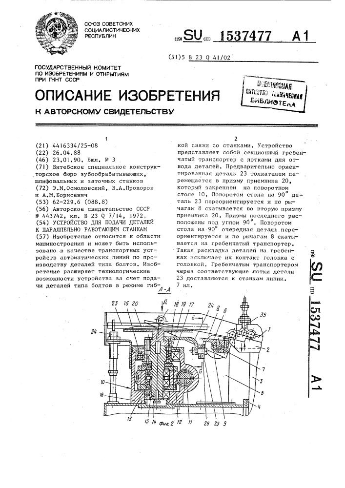 Устройство для подачи деталей к параллельно работающим станкам (патент 1537477)