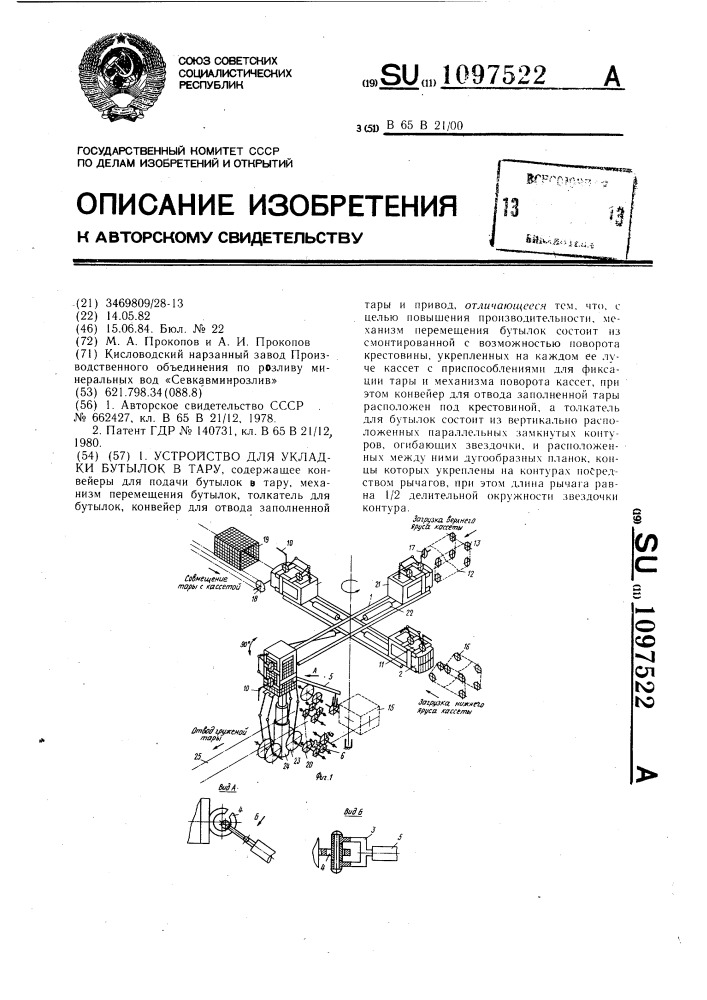 Устройство для укладки бутылок в тару (патент 1097522)