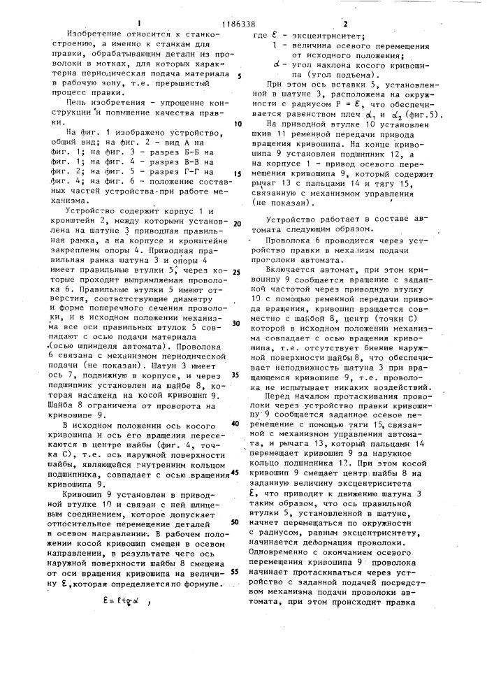 Устройство для правки прерывисто подаваемой проволоки (патент 1186338)