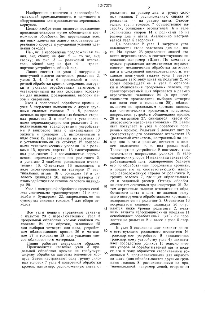 Линия механической обработки щитовых деталей деревянных корпусов (патент 1247276)