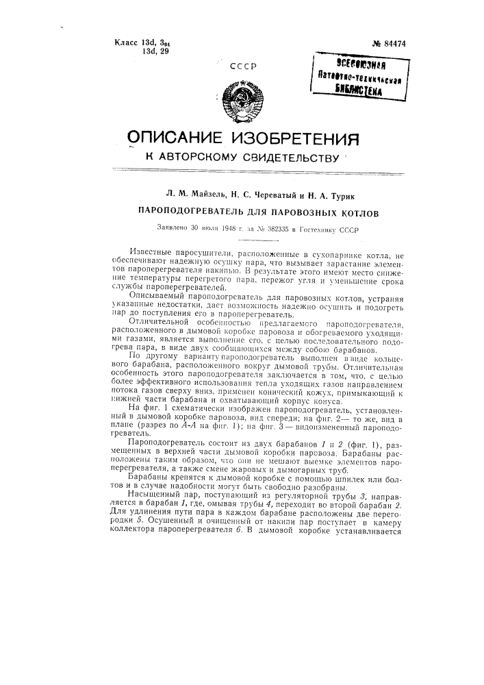 Пароподогреватель для паровозных котлов (патент 84474)