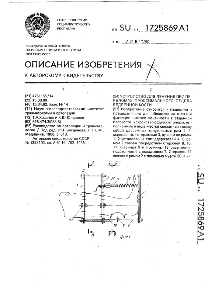 Устройство для лечения при переломах проксимального отдела бедренной кости (патент 1725869)