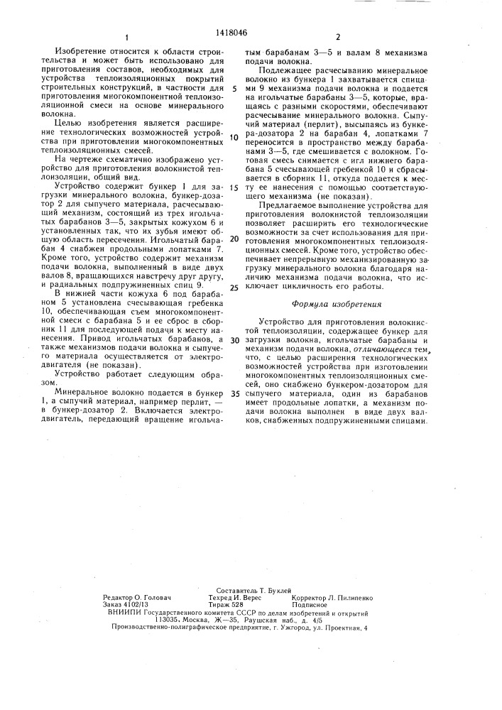 Устройство для приготовления волокнистой теплоизоляции (патент 1418046)