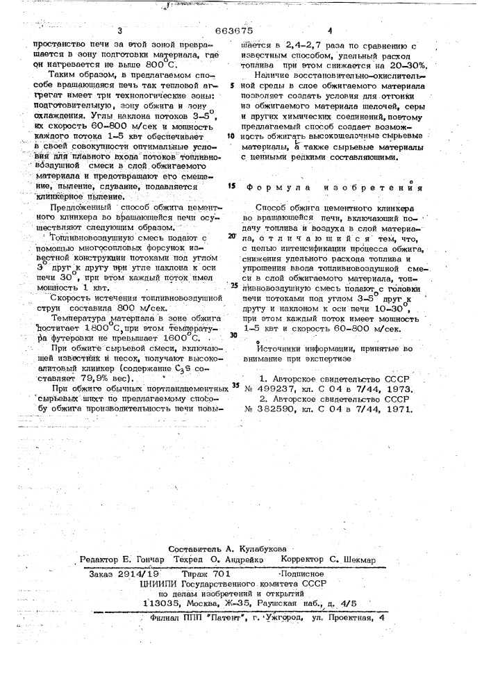 Способ обжига цементного клинкера во вращающейся печи (патент 663675)