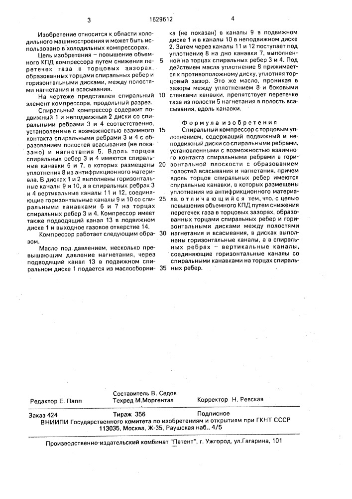 Спиральный компрессор с торцовым уплотнением (патент 1629612)