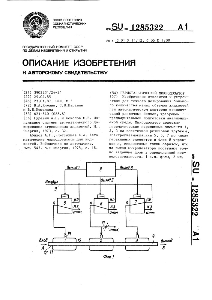 Перистальтический микродозатор (патент 1285322)