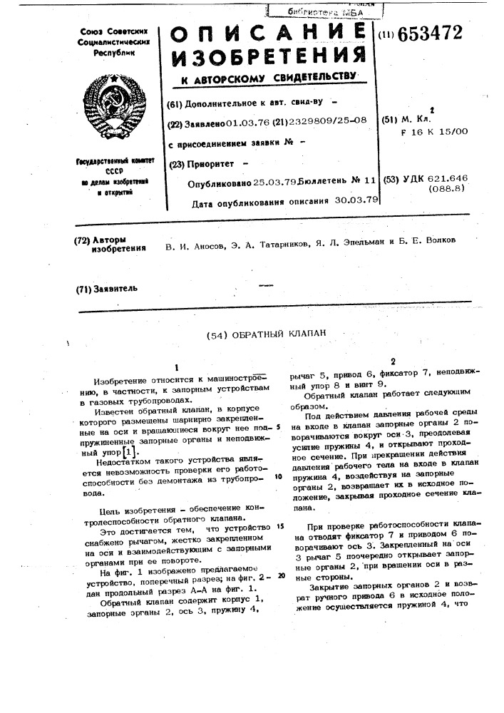 Обратный клапан (патент 653472)