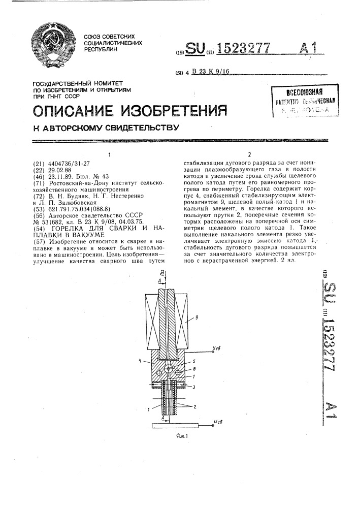 Горелка для сварки и наплавки в вакууме (патент 1523277)