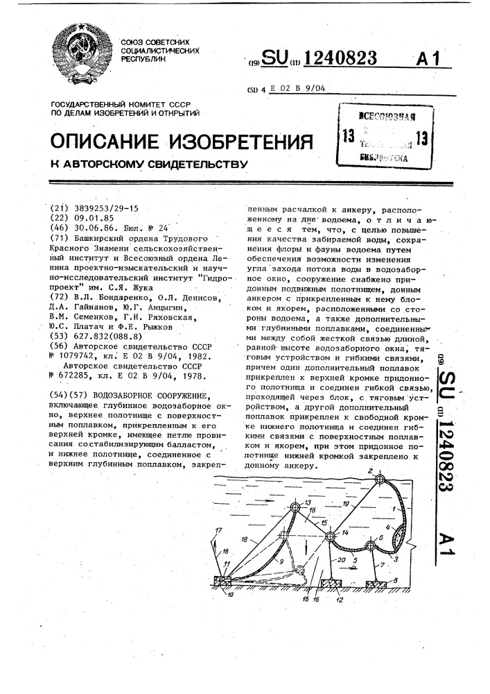 Водозаборное сооружение (патент 1240823)