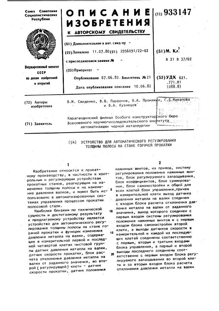 Устройство для автоматического регулирования толщины полосы на стане горячей прокатки (патент 933147)