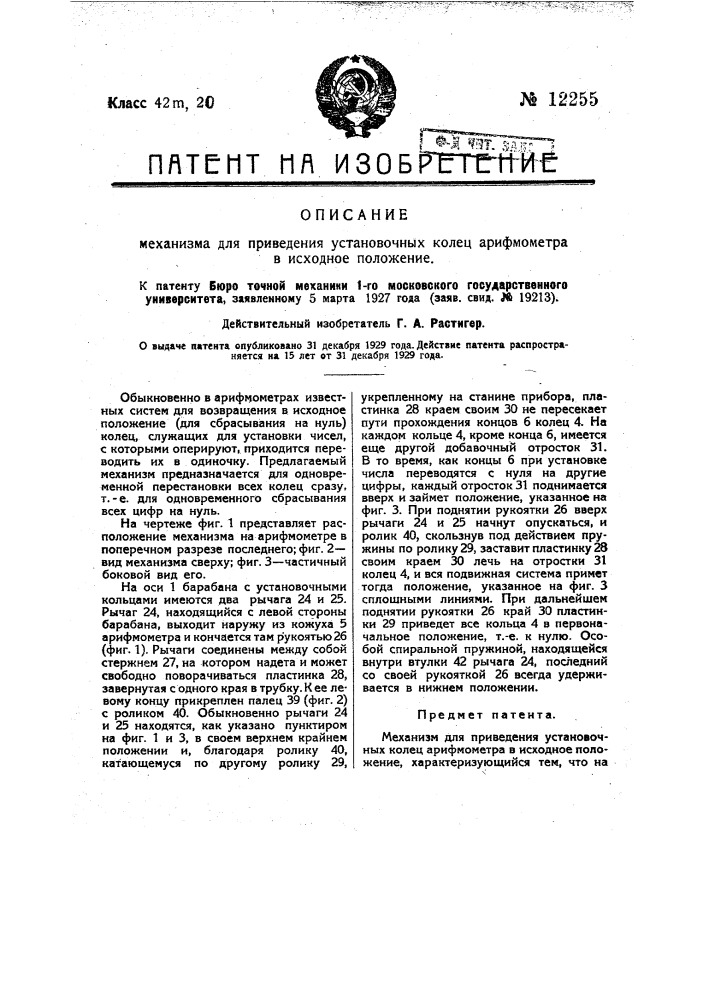 Счетчик числа оборотов к арифмометру (патент 12255)