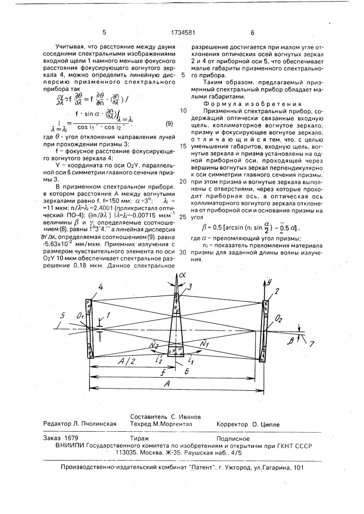 Призменный спектральный прибор (патент 1734581)