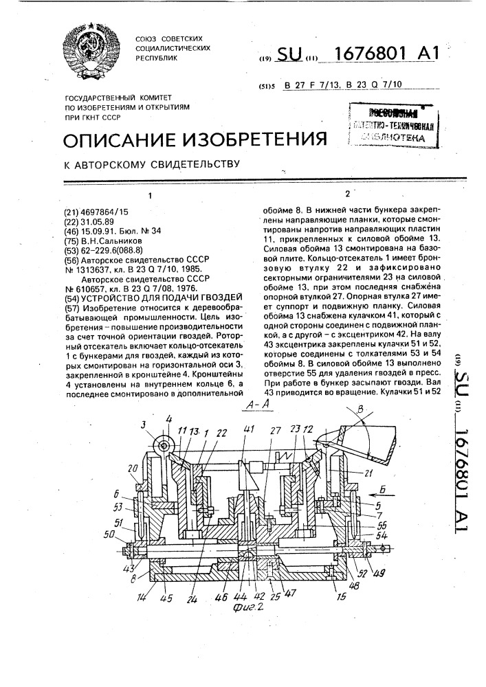 Устройство для подачи гвоздей (патент 1676801)