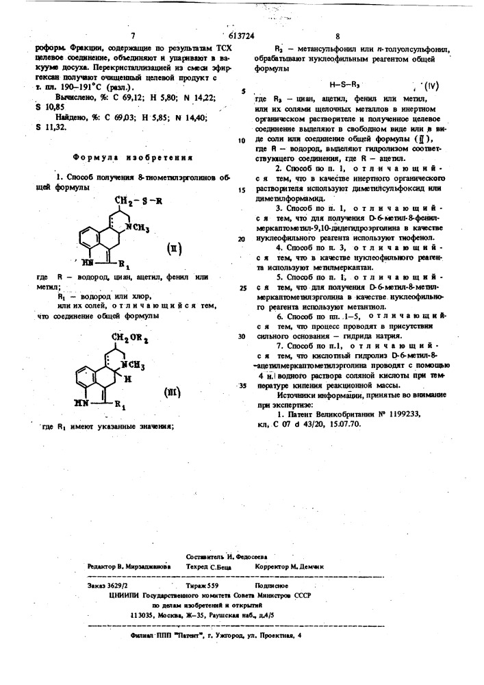 Способ получения 8-тиометил-эрголинов или их солей (патент 613724)