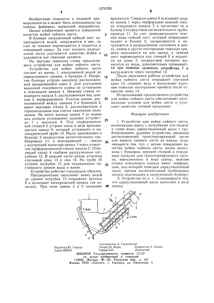 Устройство для мойки чайного листа (патент 1276328)