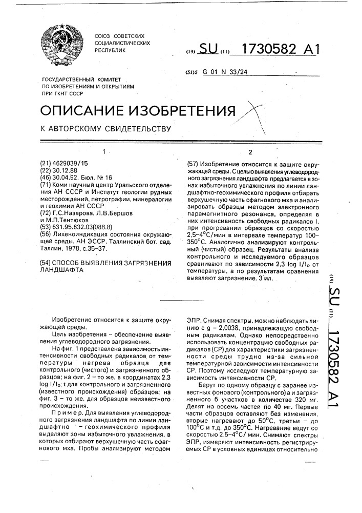 Способ выявления загрязнения ландшафта (патент 1730582)