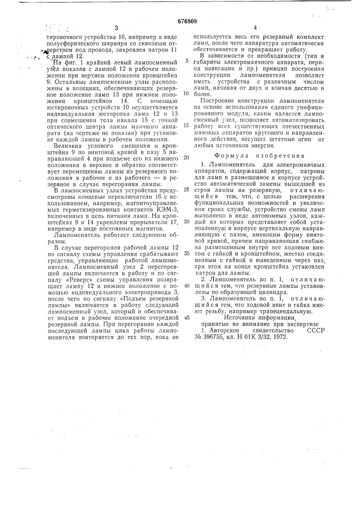 Лампоменятель для электромаячных аппаратов (патент 676808)