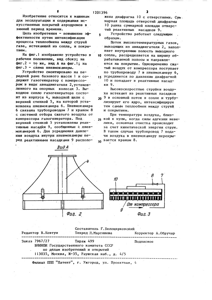 Газоструйное устройство для очистки покрытий от льда (патент 1201396)