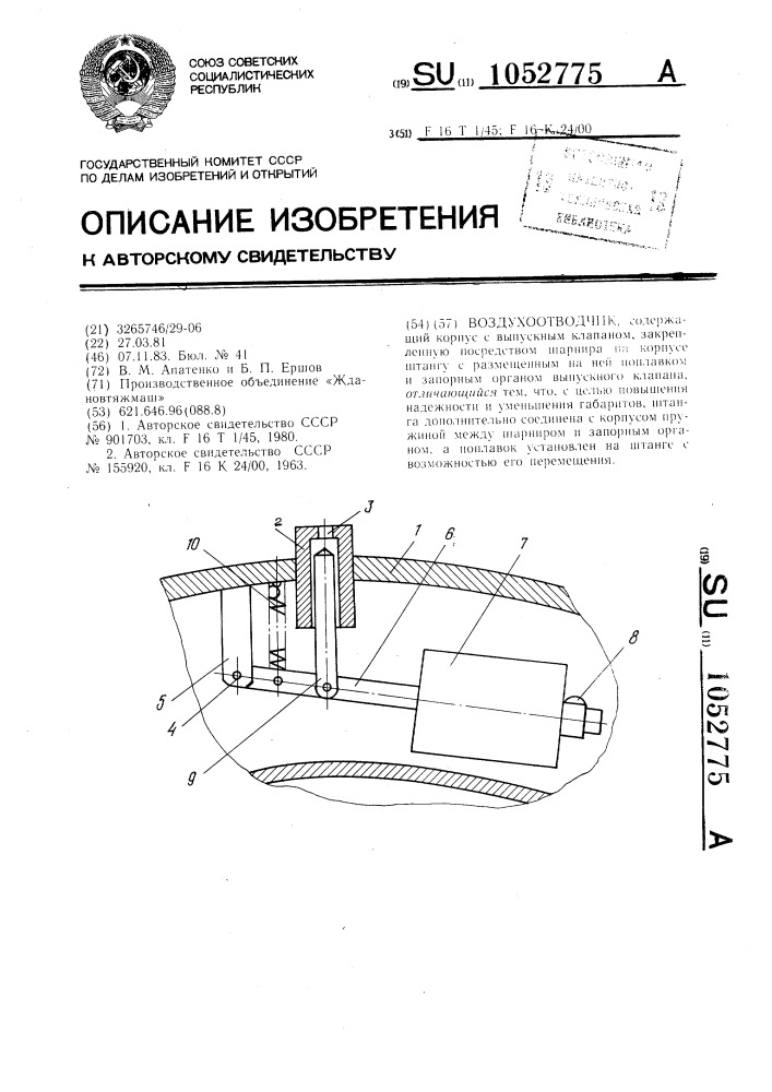 Воздухоотводчик (патент 1052775)