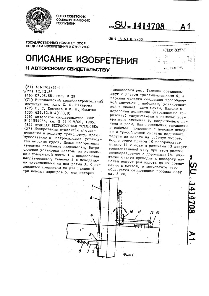 Судовая ветросиловая установка (патент 1414708)