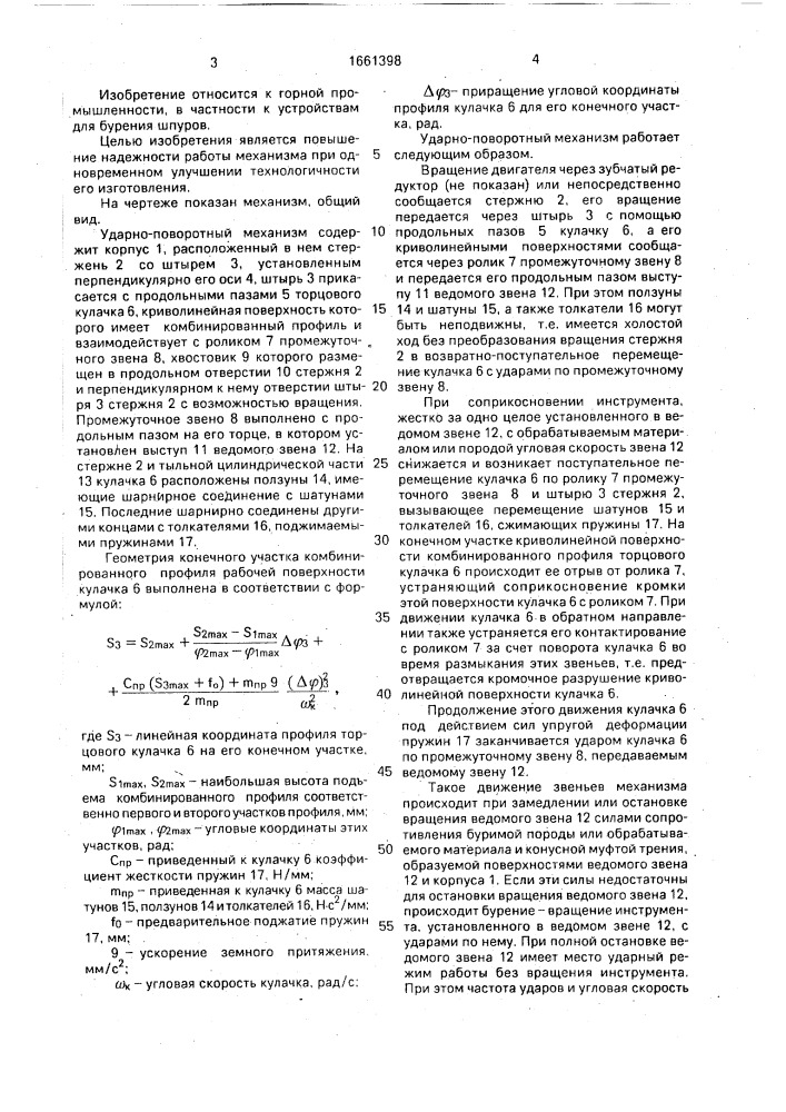 Ударно-поворотный механизм (патент 1661398)