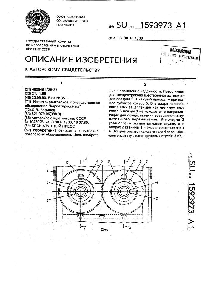 Бесшатунный пресс (патент 1593973)