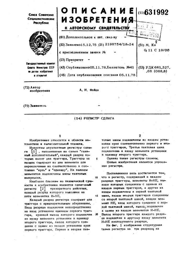 Регистр сдвига (патент 631992)