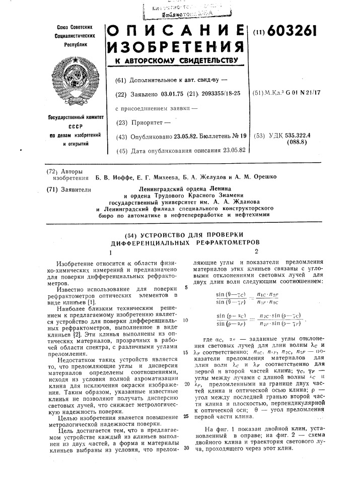 Устройство для поверки дифференциальных рефрактометров (патент 603261)