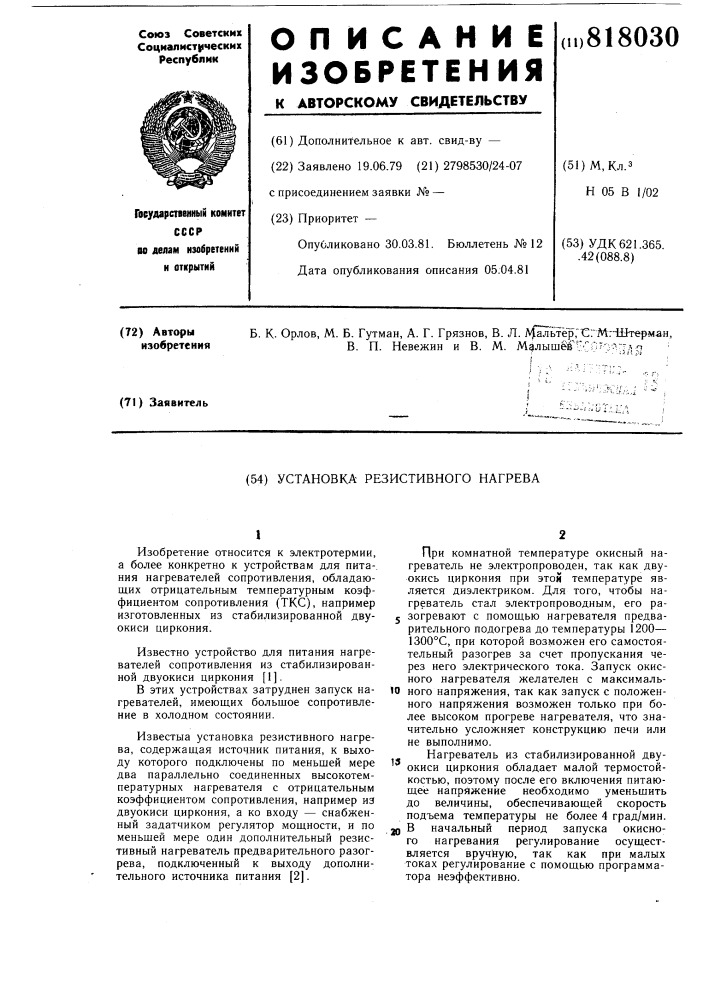 Установка резистивного нагрева (патент 818030)