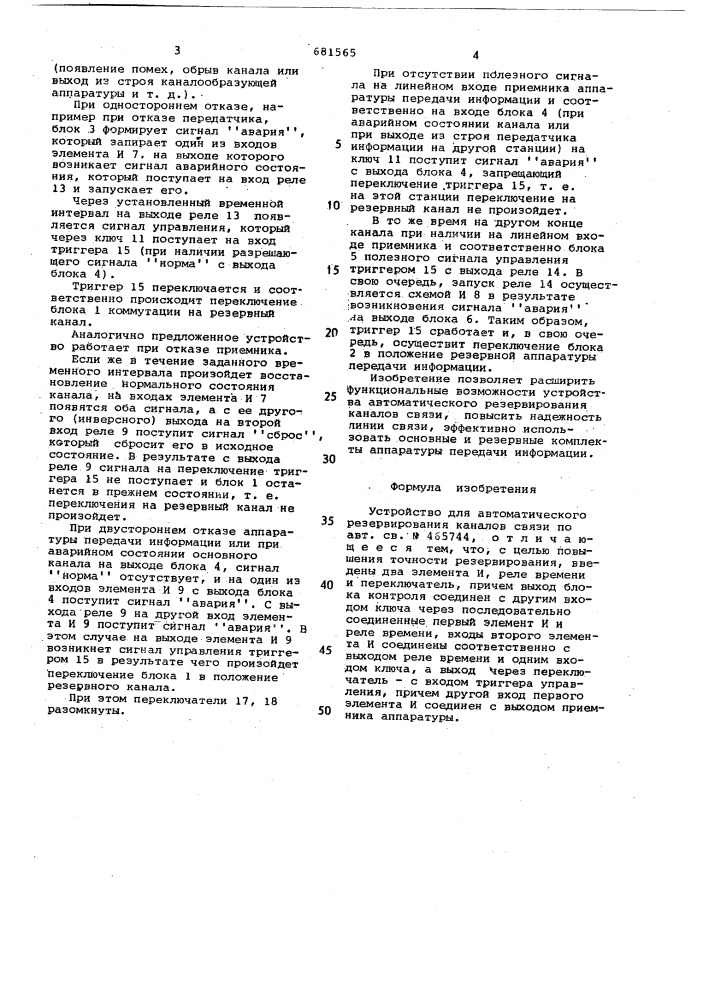 Устройство для автоматического резервирования каналов связи (патент 681565)