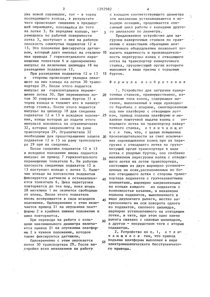 Устройство для загрузки наверточных станков (патент 1292982)
