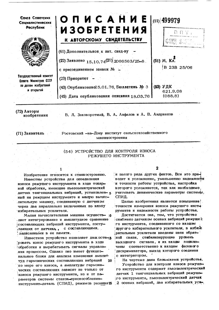 Устройство для контроля износа режущего инструмента (патент 499979)