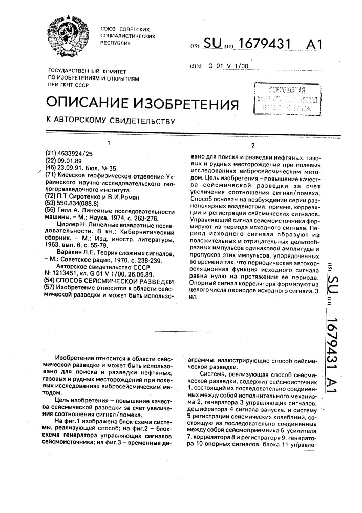 Способ сейсмической разведки (патент 1679431)