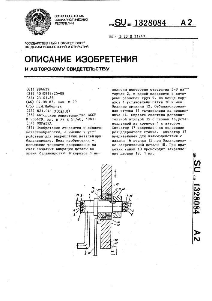 Оправка (патент 1328084)