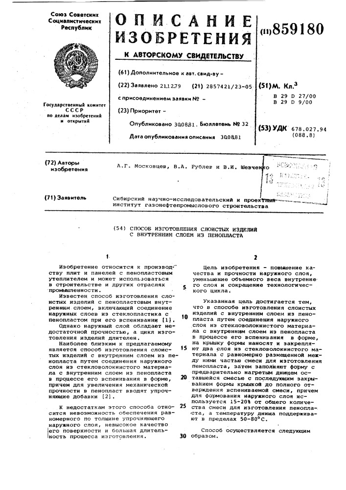 Способ изготовления слоистых изделий с внутренним слоем из пенопласта (патент 859180)