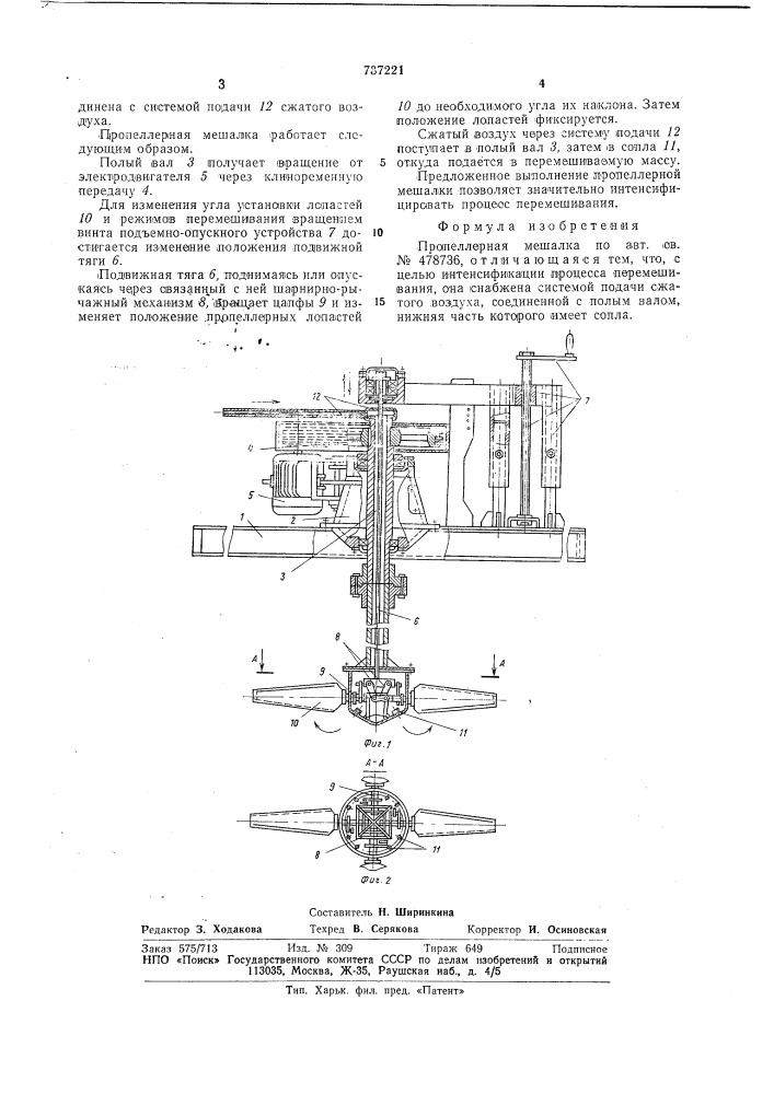 Пропеллерная мешалка (патент 737221)