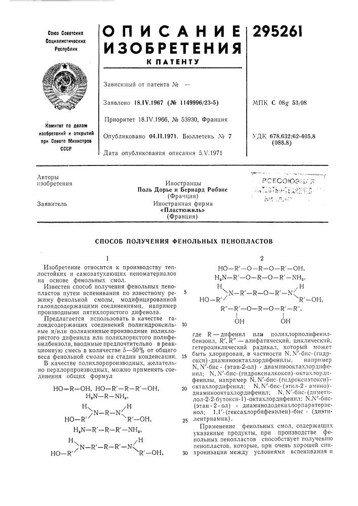 Способ получепия фенольных пенопластов (патент 295261)
